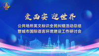 西安公共場所英文標識全民糾錯活動總結暨城市國際語言環境建設工作研討會順利舉行